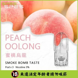 【蜜桃烏龍】SP2S 煙彈