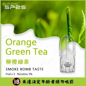 【柳橙綠茶】SP2S 煙彈