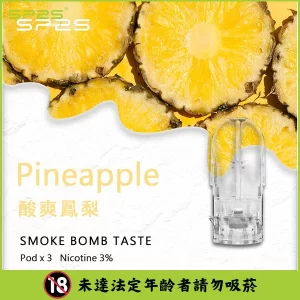 【酸爽鳳梨】SP2S 煙彈
