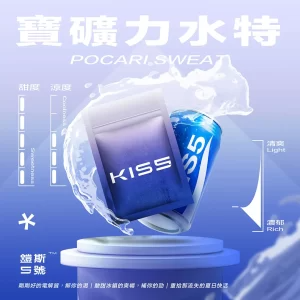 【寶礦力】凱斯KISS|Kis5一代電子煙煙彈