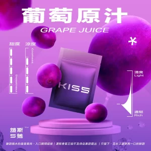 【葡萄原汁】kiss一代煙彈