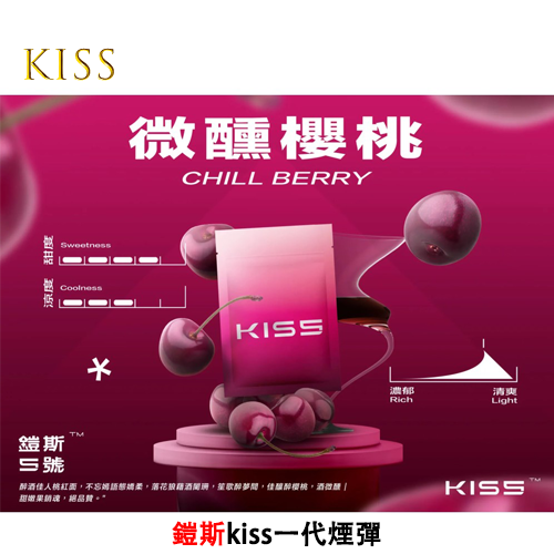 【微醺櫻桃】KISS|Kis5一代煙彈