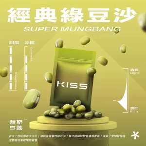 【綠豆沙】kiss菸彈